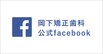 岡下矯正歯科公式facebook