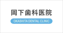 岡下歯科医院