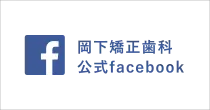 岡下矯正歯科 公式Facebook
